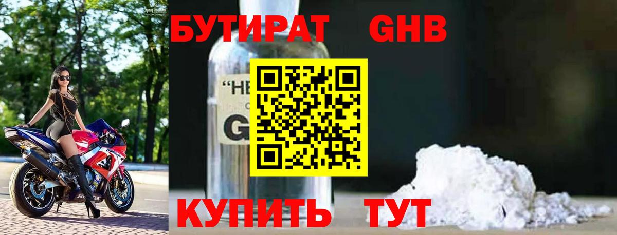 Бутират GHB Коломна