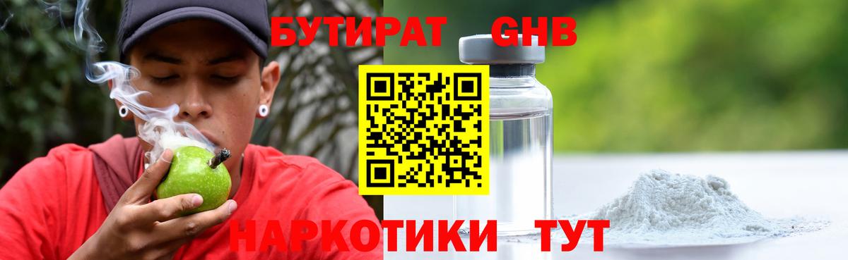 Бутират  Бутират GHB  Вход с VPN  Коломна 