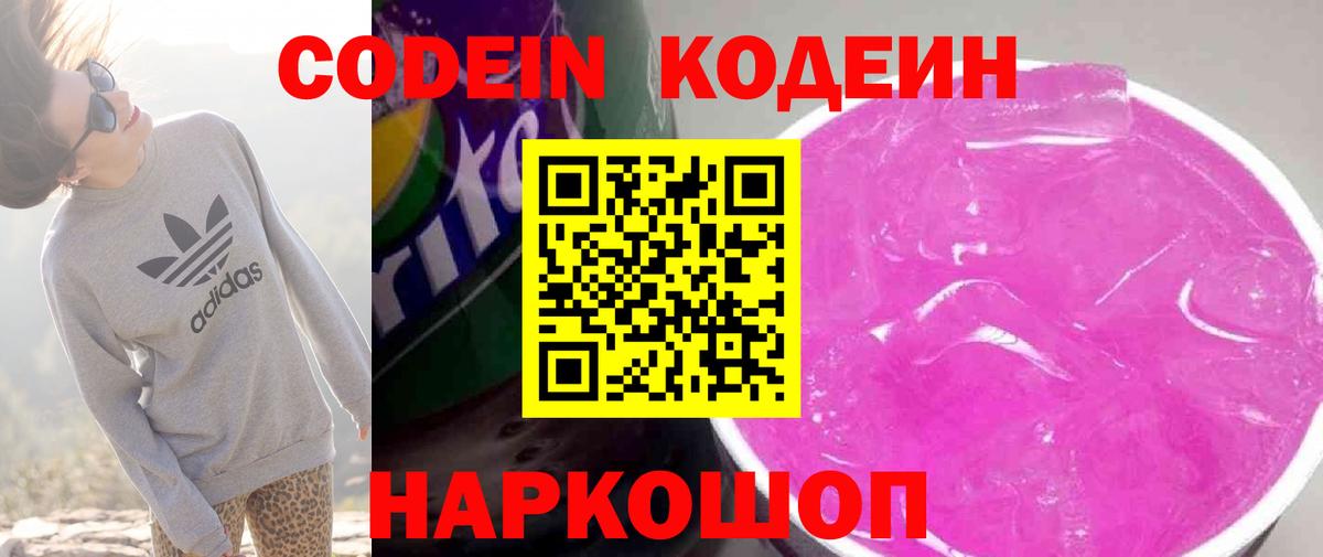 Кодеиновый сироп Lean напиток Lean (лин)  Вход с VPN  Codein Purple Drank  Коломна 